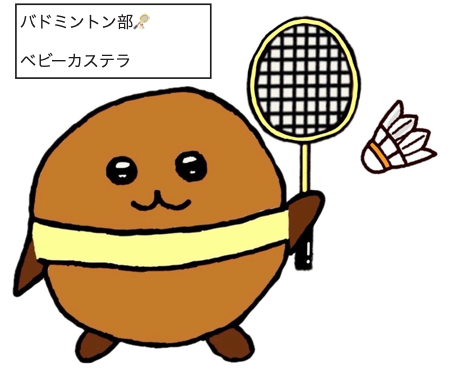 バドミントン部