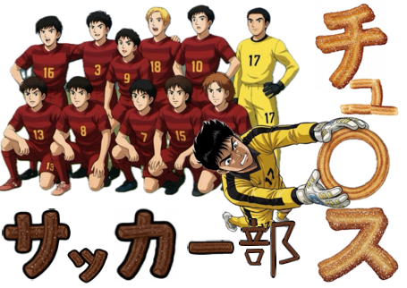 サッカー部
