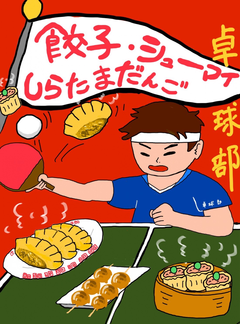 卓球部