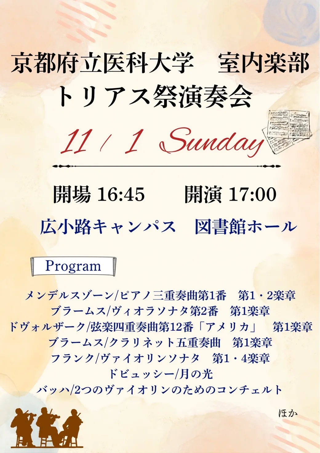 室内楽部 トリアス祭演奏会