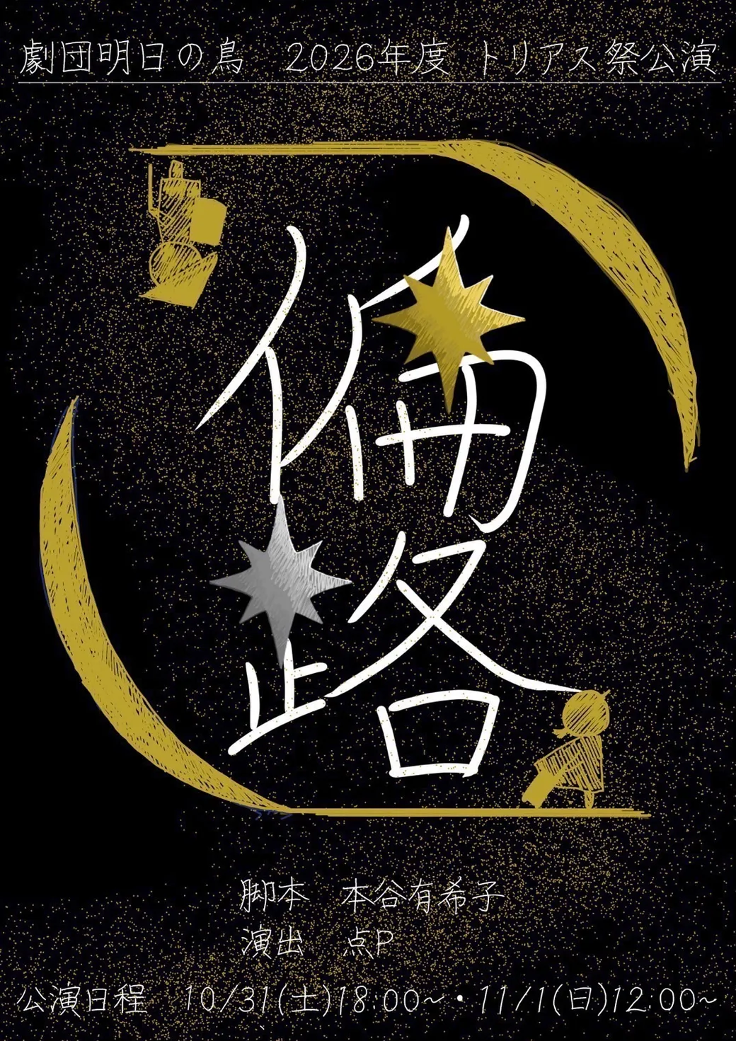 演劇部公演『偏路』