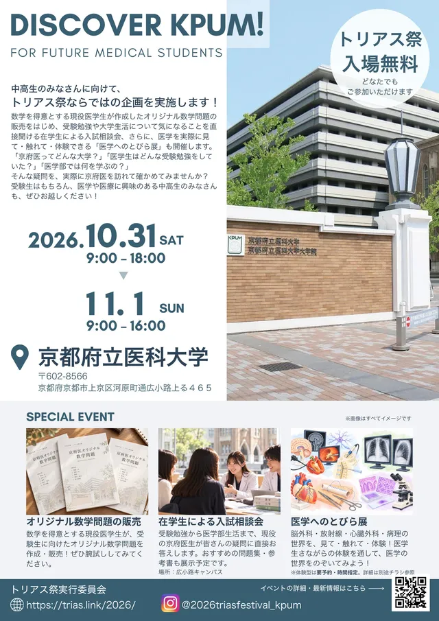 トリアス祭2026 中高生向けチラシ（DISCOVER KPUM!）