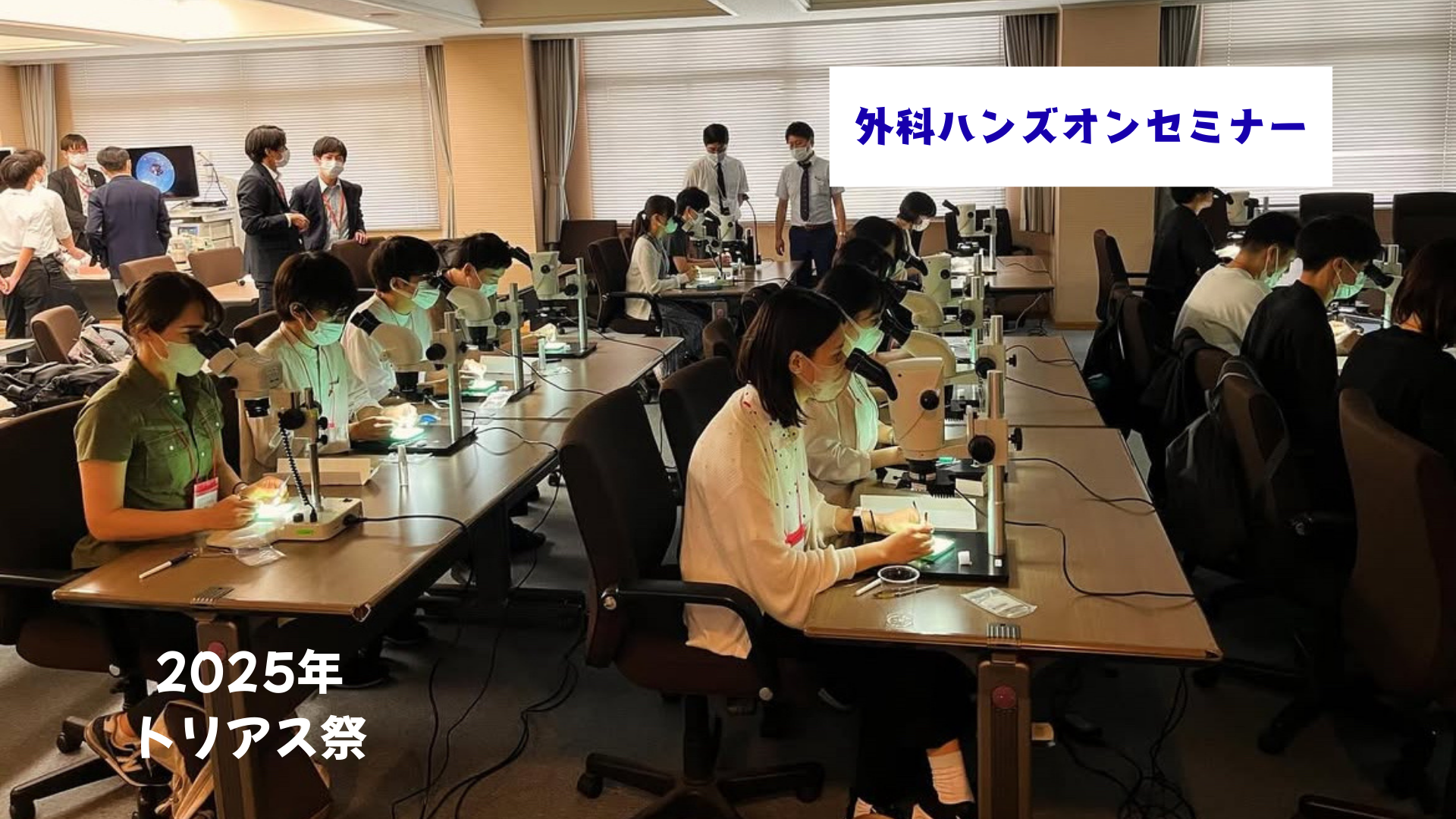 外科ハンズオンセミナー